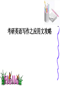 考研英语小作文