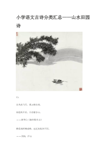 小学语文古诗分类汇总——山水田园诗