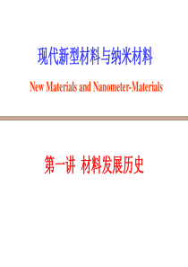 第一讲 材料的发展史