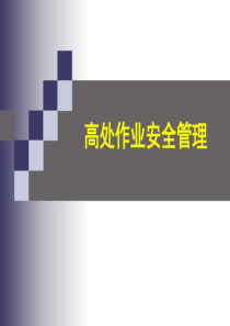 安全培训课件-高处作业