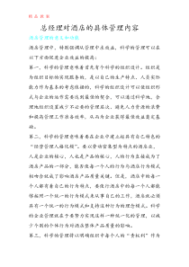 总经理对酒店的具体管理内容