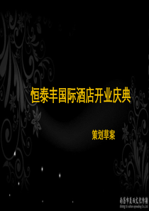 恒泰丰国际大酒店开业庆典