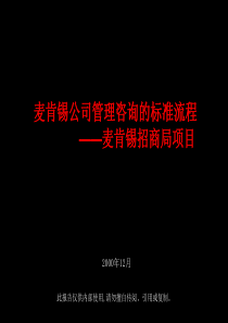 麦肯锡管理咨询的标准流程