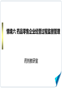 情境六药品零售企业经营过程监督管理