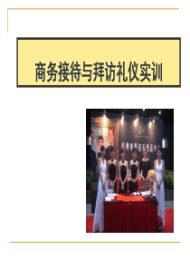 商务接待与拜访礼仪实训