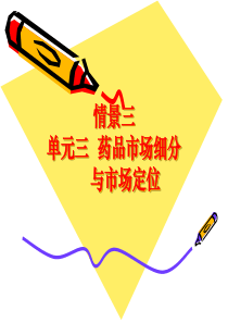 情景三药品市场细分与市场定位