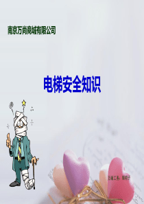电梯安全培训