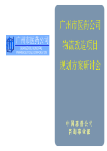 惠普咨询－广州医药物流改造项目书（惠普）