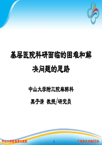 基层医院科研面临床的困难和需求课件