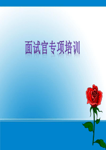 面试官培训