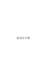 面试官面试手册