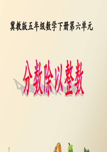 冀教版小学数学五年级下册《分数除以整数》PPT