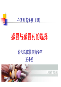 感冒与感冒药王小勇