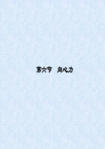 高中物理-5-6-向心力同步课件-新人教版必修2