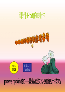 ppt制作演示文稿20160428