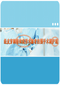 经皮椎体成形术护理查房