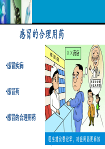 感冒药的合理应用
