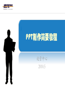 PPT制作简要教程1