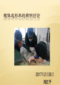经皮椎体成形术的病历讨论