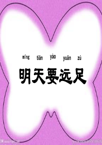 明天要远足 课件