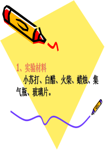 小苏打和白醋的变化实验课