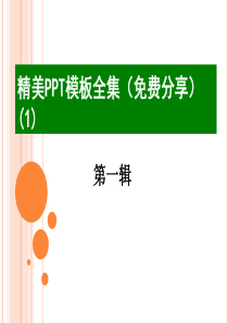 精美PPT设计大全