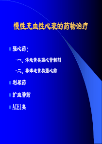 慢性充血性心衰的药物治疗