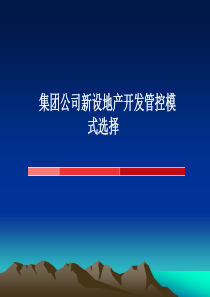 海尔地产管控模式报告