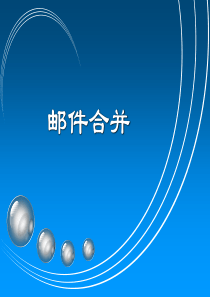 邮件合并