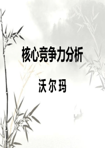 打造和培育核心竞争力经典实用课件：沃尔玛的核心竞争力分析 (2)