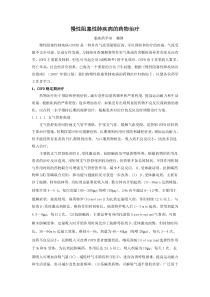 慢性阻塞性肺疾病的药物治疗