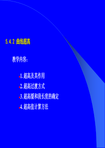 公路横断面超高计算