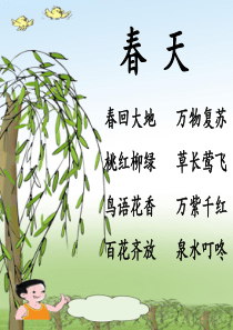 部编二年级语文下册《2-找春天》PPT课件