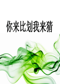 你来比划我来猜我来猜_题目