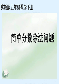 冀教版五年级下《分数除法应用题》ppt