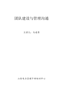 MBA团队建设与管理沟通(讲义)