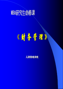 MBA必修课-《公司理财》
