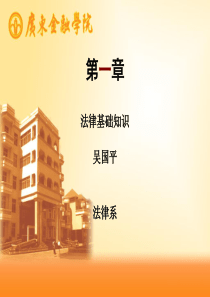 1.第一章法律基础知识(课件)