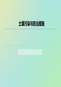 土壤污染与防治措施