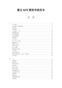 最全KPI绩效考核范本