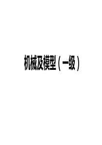 全国机器人考级一级知识点串讲