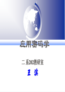 第1章 应用密码学-概述