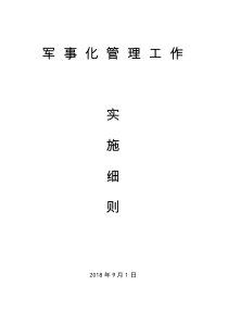 学校军事化管理工作