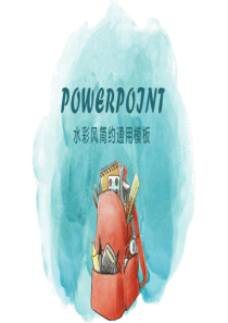 水彩风通用动态时尚PPT模板