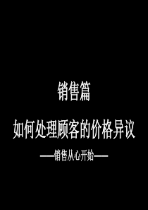 销售篇-如何处理顾客的价格异议