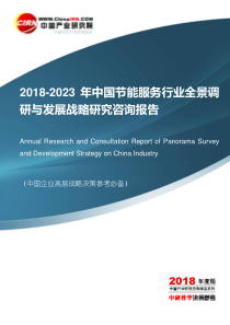 2018-2023年中国节能服务行业全景调研与发展战略研究咨询报告