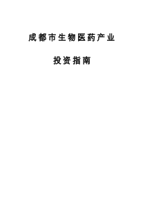 成都市生物医药产业投资指南