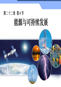 22.4能源与可持续发展
