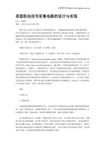 表面肌电信号采集电路的设计与实现