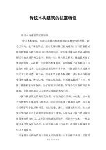 传统木构建筑的抗震特性